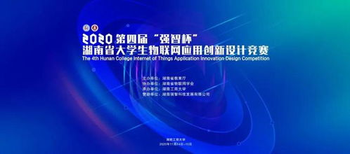 强智科技冠名第四届湖南省大学生物联网应用创新设计竞赛